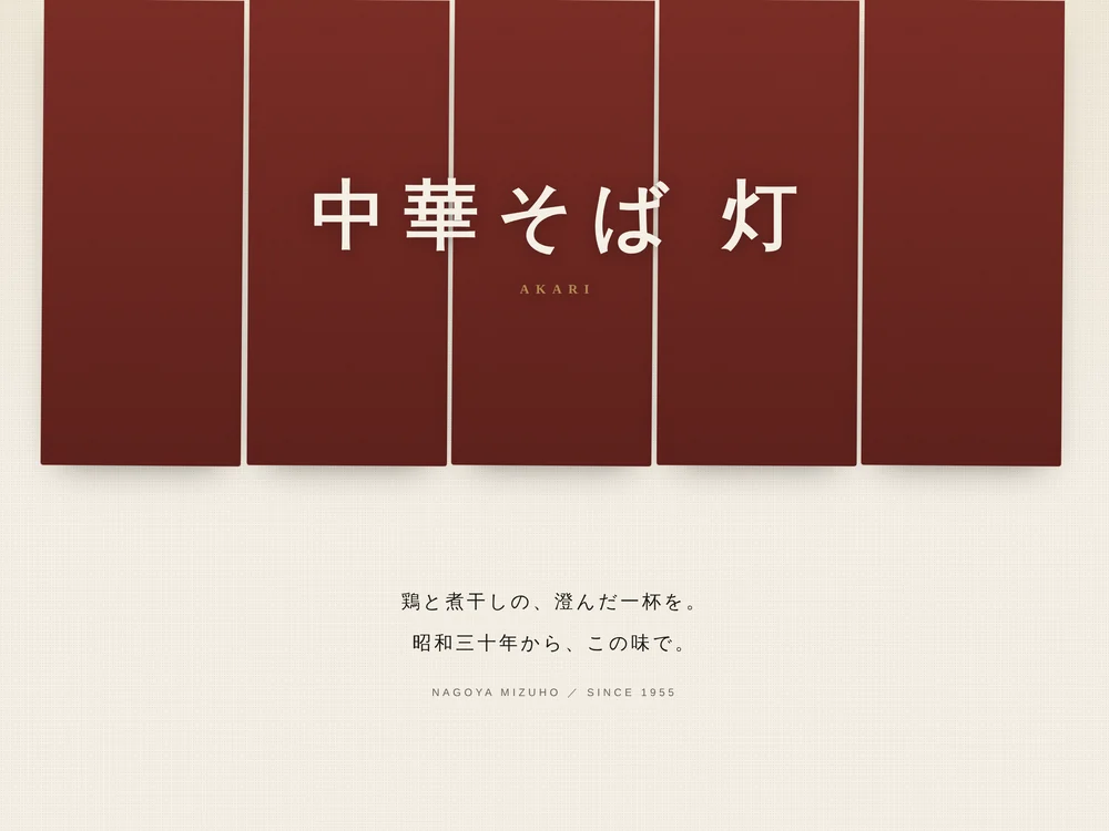 中華そば 灯（架空の店舗）のサイト画面