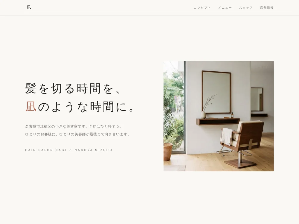 hair salon 凪（架空の店舗）のサイト画面