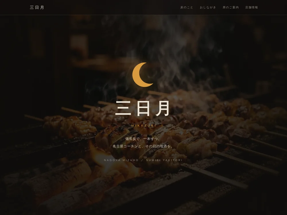 炭火焼鳥 三日月（架空の店舗）のサイト画面